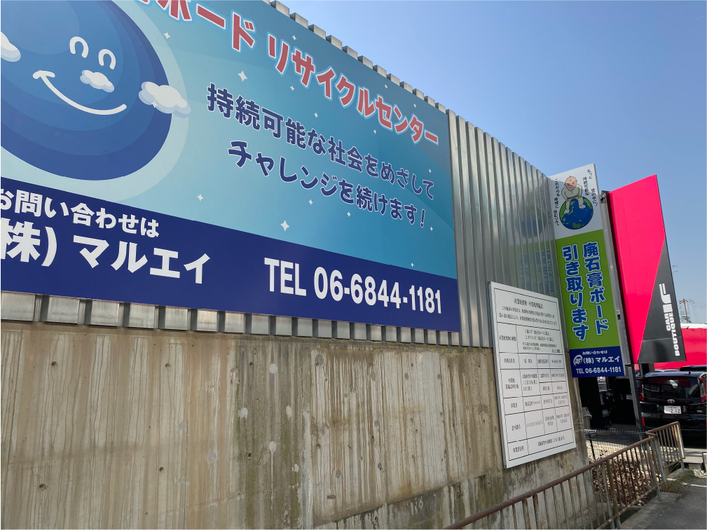 大阪石膏ボード リサイクルセンター